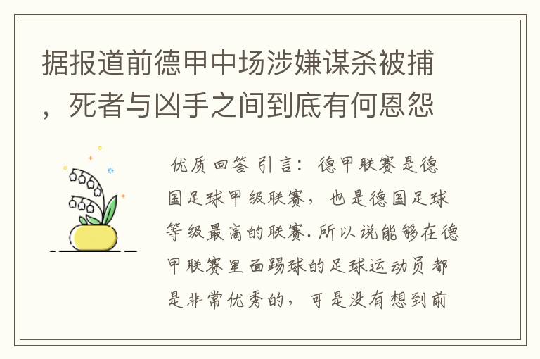 据报道前德甲中场涉嫌谋杀被捕，死者与凶手之间到底有何恩怨？