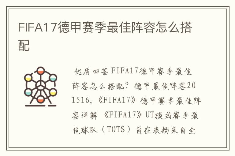 FIFA17德甲赛季最佳阵容怎么搭配