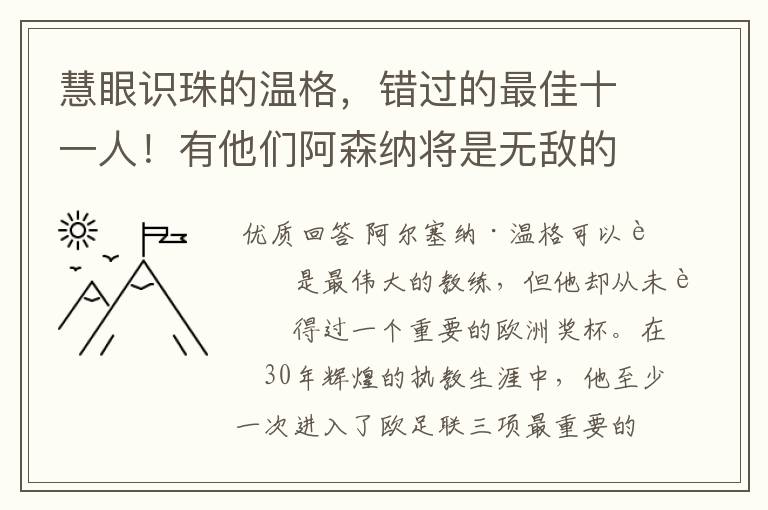 慧眼识珠的温格，错过的最佳十一人！有他们阿森纳将是无敌的存在