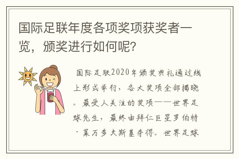 国际足联年度各项奖项获奖者一览，颁奖进行如何呢？