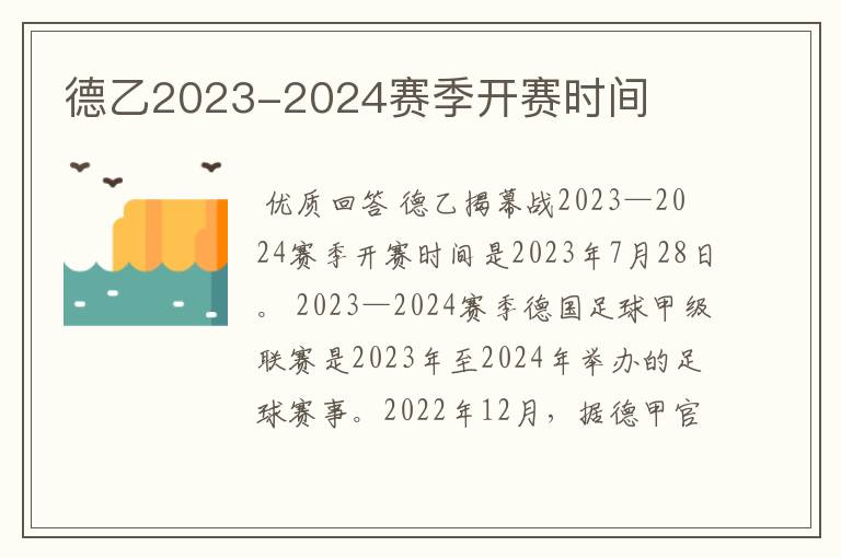 德乙2023-2024赛季开赛时间