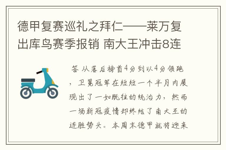 德甲复赛巡礼之拜仁——莱万复出库鸟赛季报销 南大王冲击8连冠