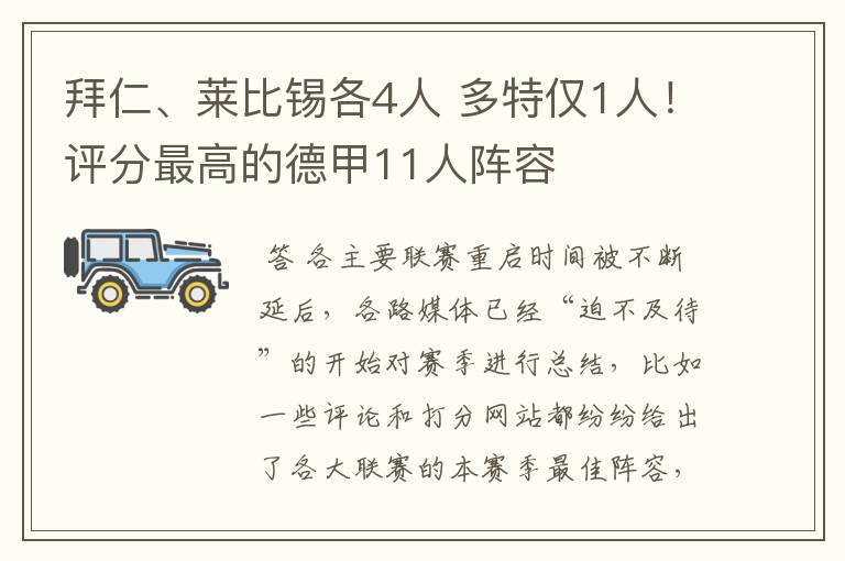 拜仁、莱比锡各4人 多特仅1人！评分最高的德甲11人阵容