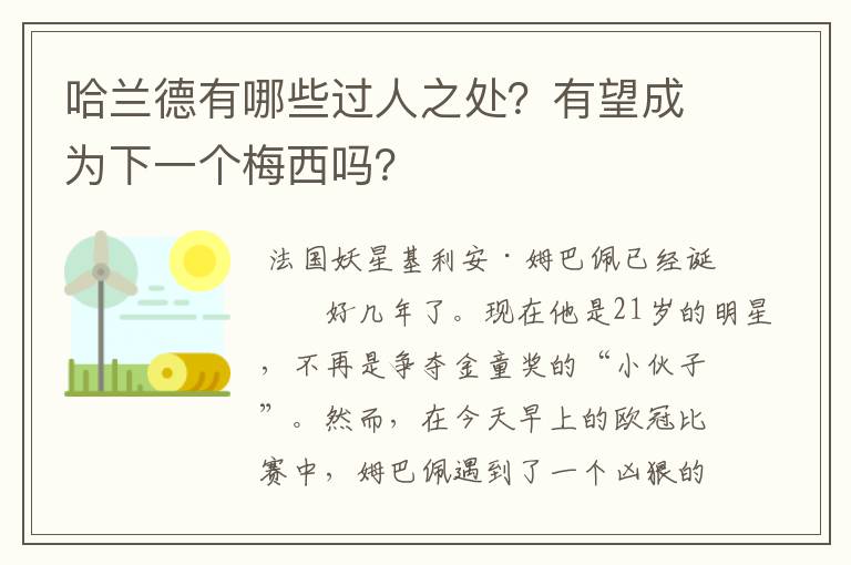 哈兰德有哪些过人之处？有望成为下一个梅西吗？