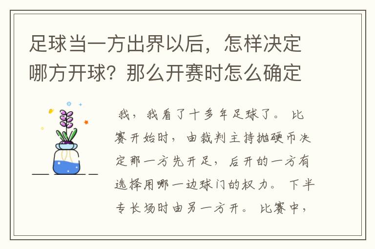 足球当一方出界以后，怎样决定哪方开球？那么开赛时怎么确定那方先开球？