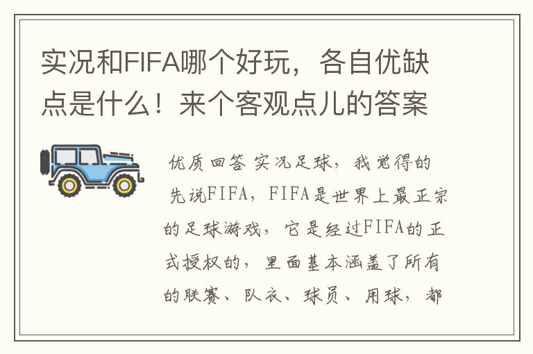 实况和FIFA哪个好玩，各自优缺点是什么！来个客观点儿的答案贝~