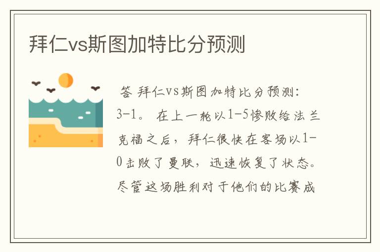 拜仁vs斯图加特比分预测