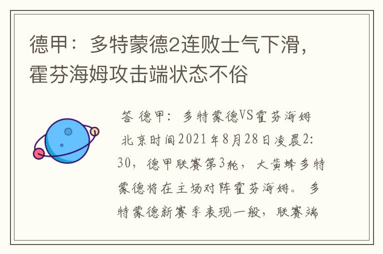 德甲：多特蒙德2连败士气下滑，霍芬海姆攻击端状态不俗