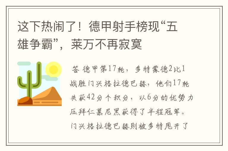 这下热闹了！德甲射手榜现“五雄争霸”，莱万不再寂寞