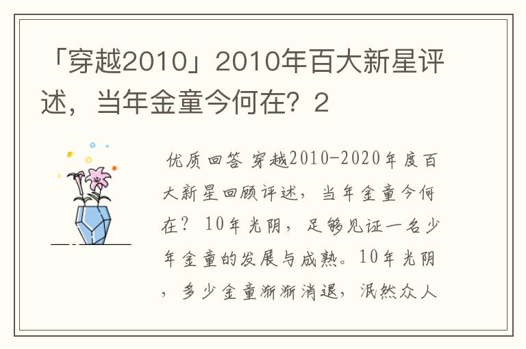 「穿越2010」2010年百大新星评述，当年金童今何在？2