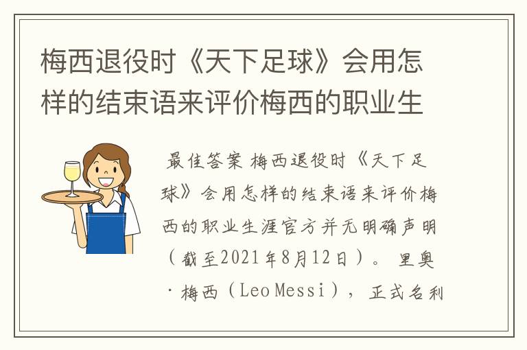 梅西退役时《天下足球》会用怎样的结束语来评价梅西的职业生涯？