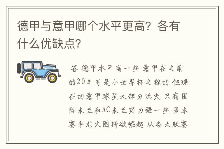 德甲与意甲哪个水平更高？各有什么优缺点？