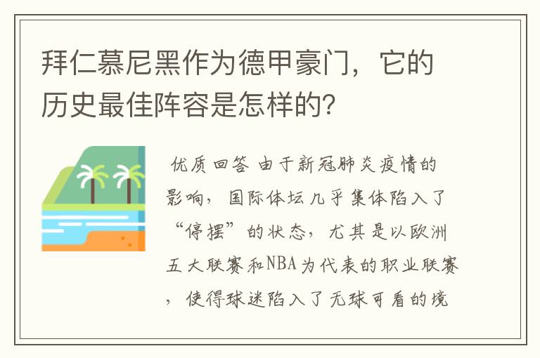 拜仁慕尼黑作为德甲豪门，它的历史最佳阵容是怎样的？