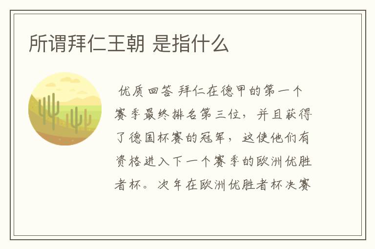 所谓拜仁王朝 是指什么