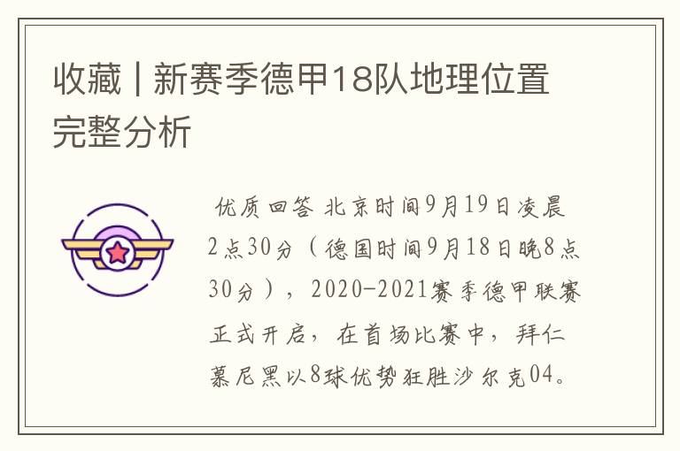 收藏 | 新赛季德甲18队地理位置完整分析