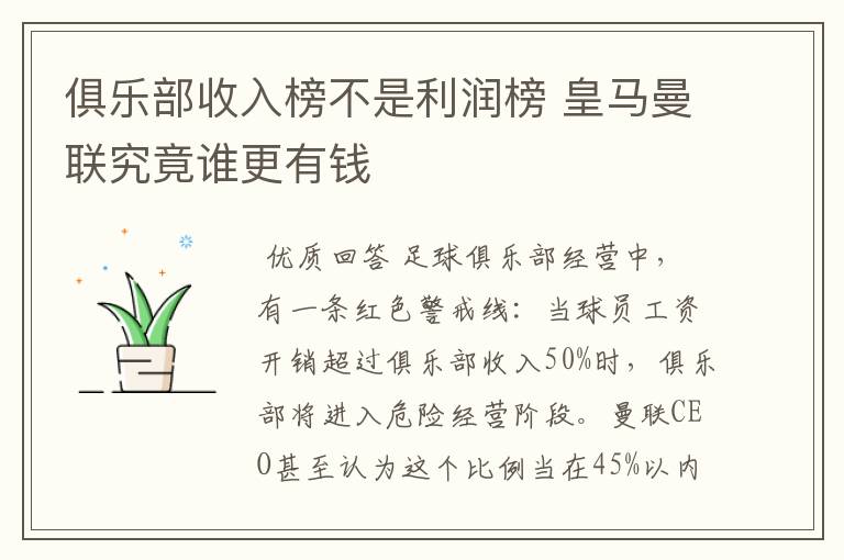 俱乐部收入榜不是利润榜 皇马曼联究竟谁更有钱