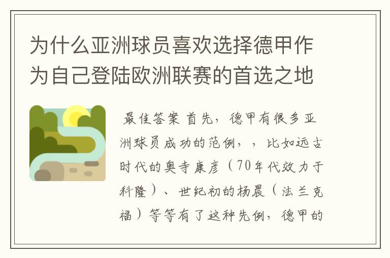 为什么亚洲球员喜欢选择德甲作为自己登陆欧洲联赛的首选之地呢