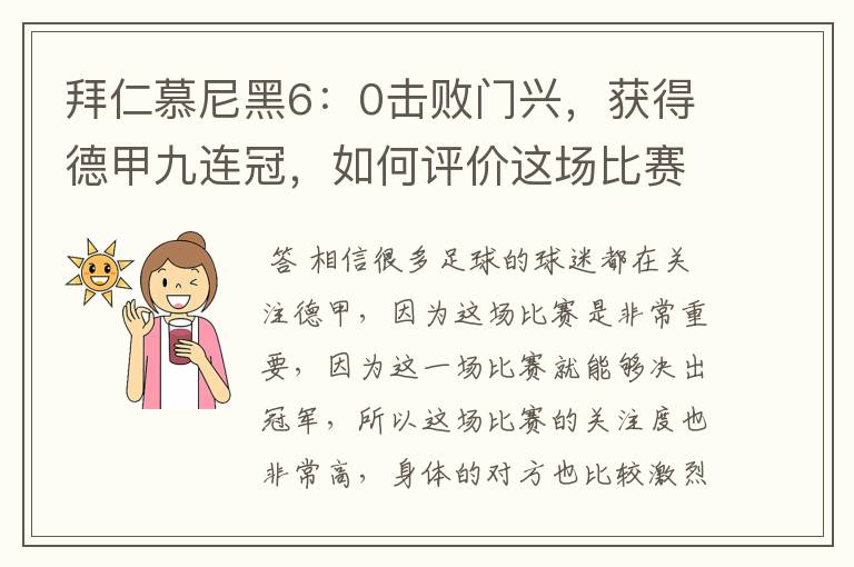 拜仁慕尼黑6：0击败门兴，获得德甲九连冠，如何评价这场比赛？