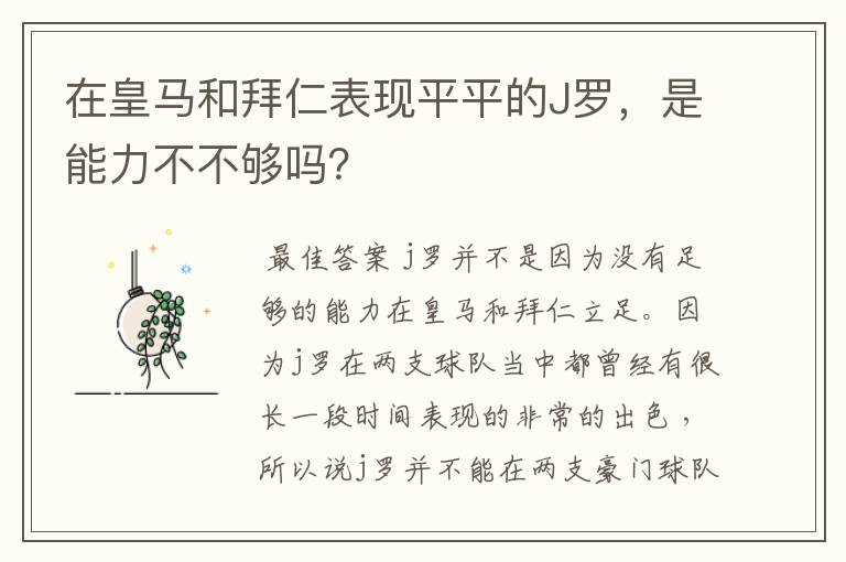 在皇马和拜仁表现平平的J罗，是能力不不够吗？