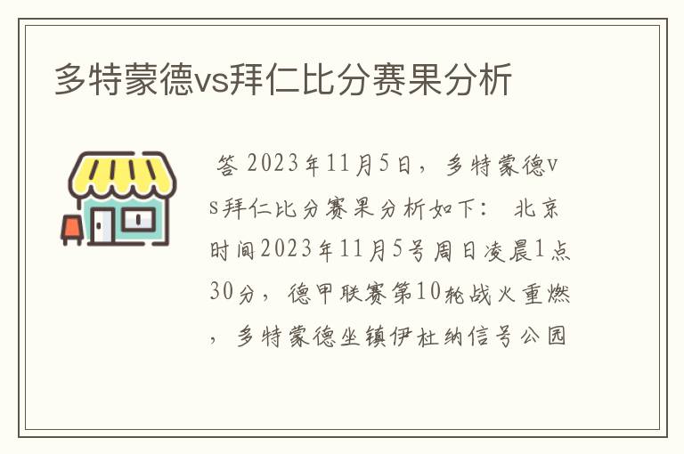 多特蒙德vs拜仁比分赛果分析