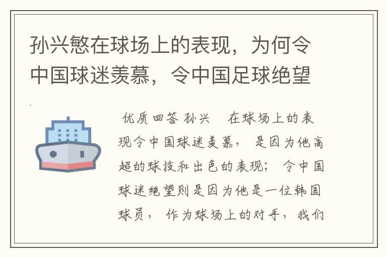 孙兴慜在球场上的表现，为何令中国球迷羡慕，令中国足球绝望？