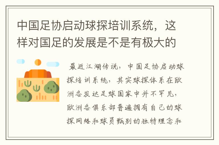 中国足协启动球探培训系统，这样对国足的发展是不是有极大的好处？