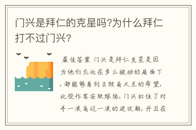 门兴是拜仁的克星吗?为什么拜仁打不过门兴?