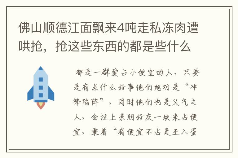 佛山顺德江面飘来4吨走私冻肉遭哄抢，抢这些东西的都是些什么人？