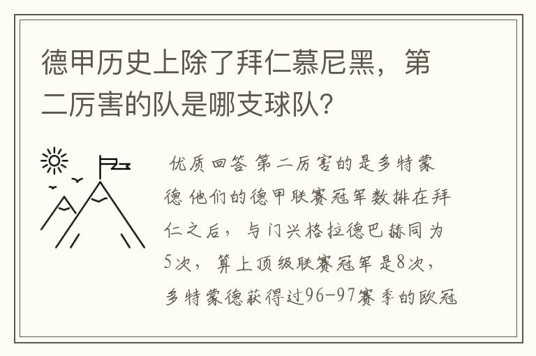 德甲历史上除了拜仁慕尼黑，第二厉害的队是哪支球队？