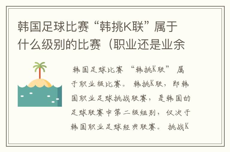 韩国足球比赛 “韩挑K联” 属于什么级别的比赛（职业还是业余）？