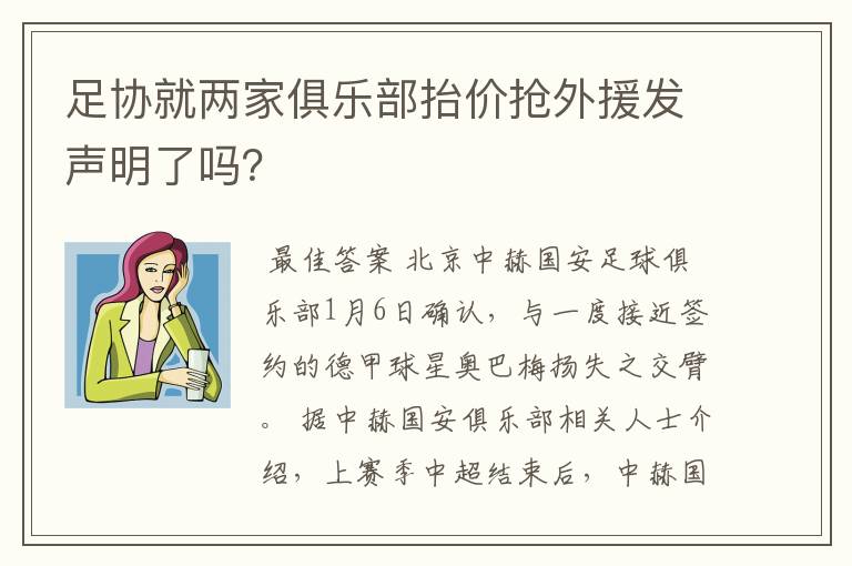 足协就两家俱乐部抬价抢外援发声明了吗？