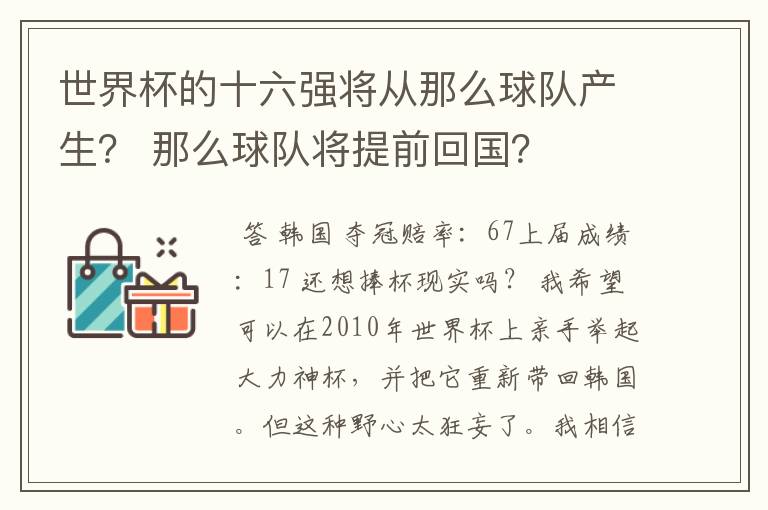 世界杯的十六强将从那么球队产生？ 那么球队将提前回国？