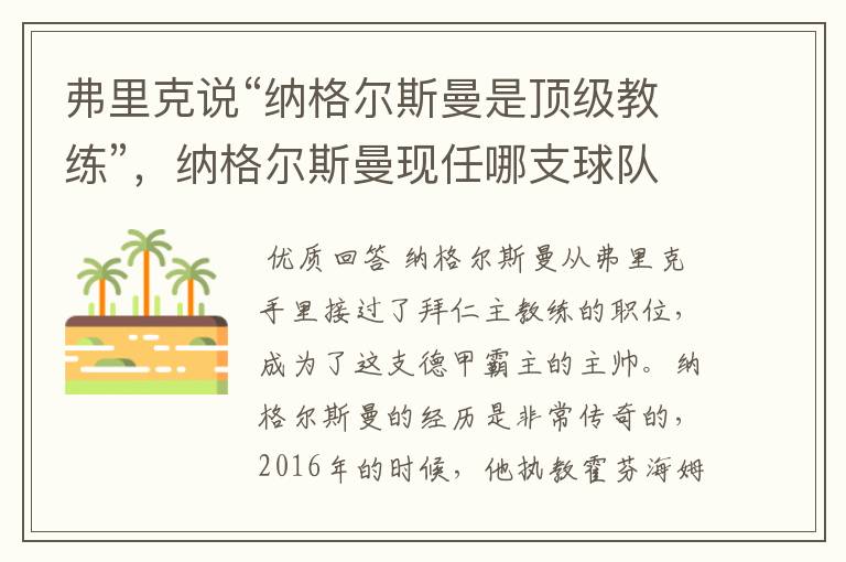 弗里克说“纳格尔斯曼是顶级教练”，纳格尔斯曼现任哪支球队的主帅？