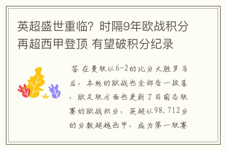 英超盛世重临？时隔9年欧战积分再超西甲登顶 有望破积分纪录