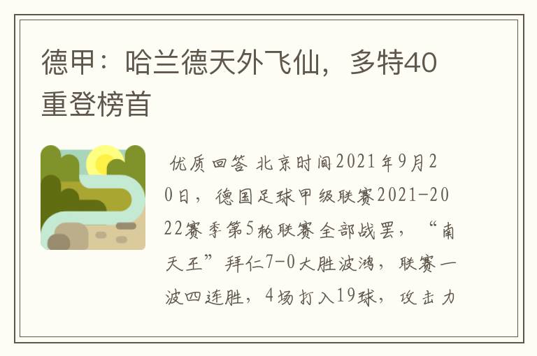 德甲：哈兰德天外飞仙，多特40重登榜首