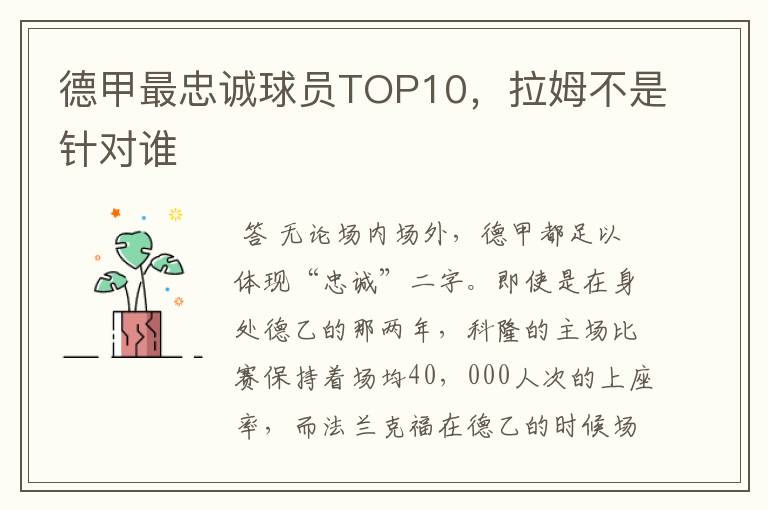 德甲最忠诚球员TOP10，拉姆不是针对谁