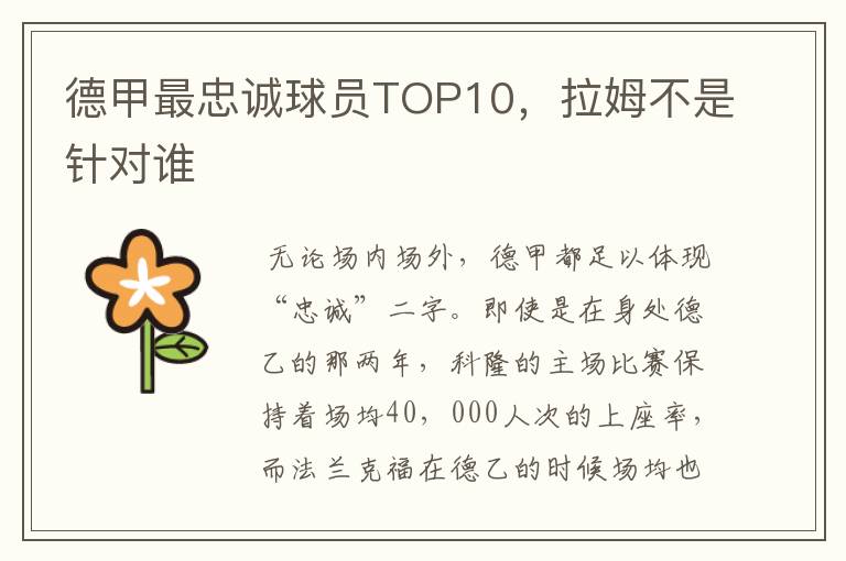 德甲最忠诚球员TOP10，拉姆不是针对谁