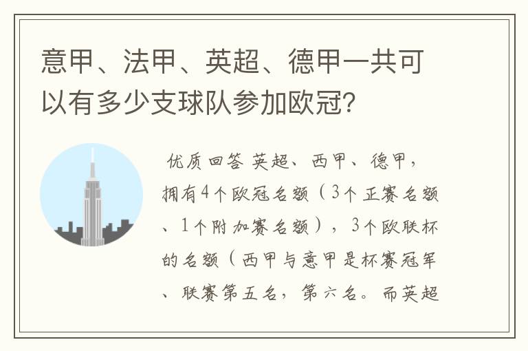 意甲、法甲、英超、德甲一共可以有多少支球队参加欧冠？