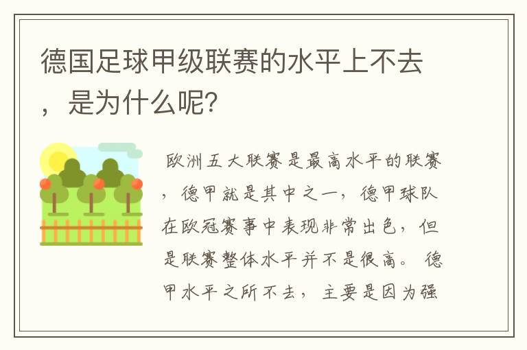 德国足球甲级联赛的水平上不去，是为什么呢？