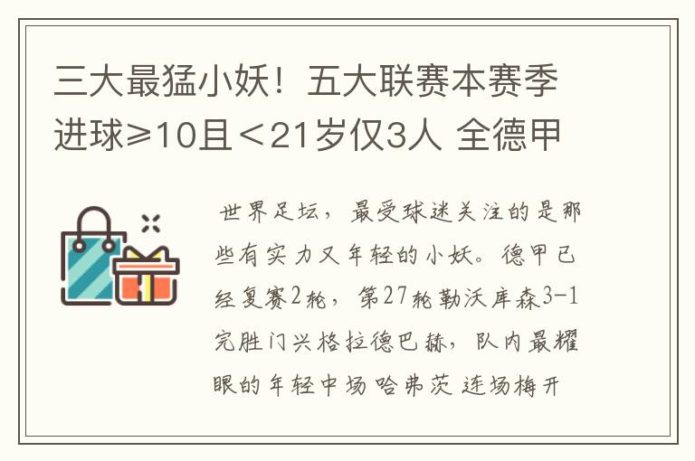 三大最猛小妖！五大联赛本赛季进球≥10且＜21岁仅3人 全德甲制造