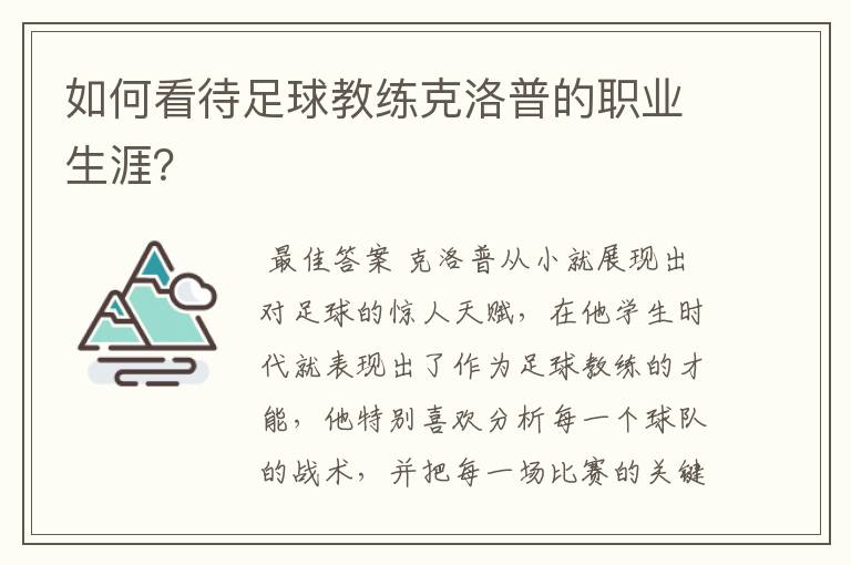 如何看待足球教练克洛普的职业生涯？