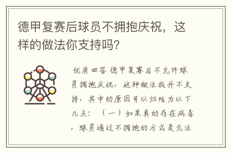 德甲复赛后球员不拥抱庆祝，这样的做法你支持吗？