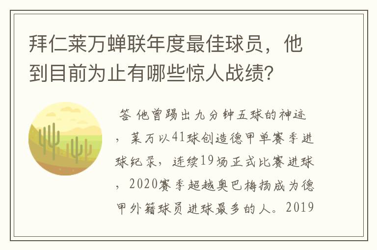 拜仁莱万蝉联年度最佳球员，他到目前为止有哪些惊人战绩？