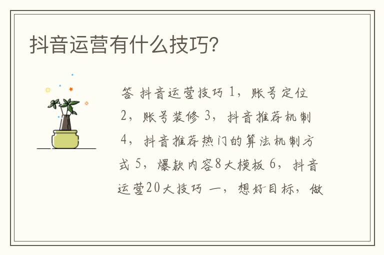 抖音运营有什么技巧？