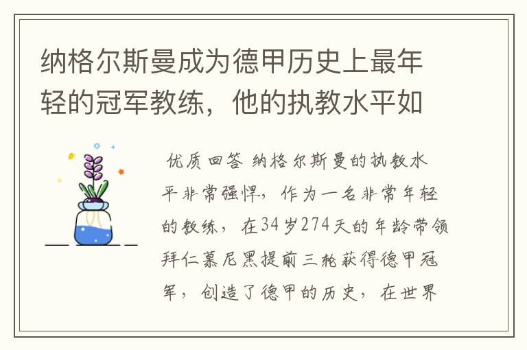 纳格尔斯曼成为德甲历史上最年轻的冠军教练，他的执教水平如何？