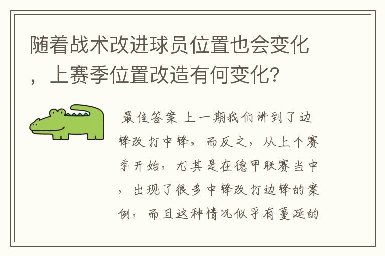 随着战术改进球员位置也会变化，上赛季位置改造有何变化？