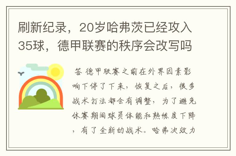 刷新纪录，20岁哈弗茨已经攻入35球，德甲联赛的秩序会改写吗？