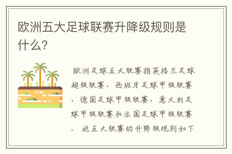 欧洲五大足球联赛升降级规则是什么？