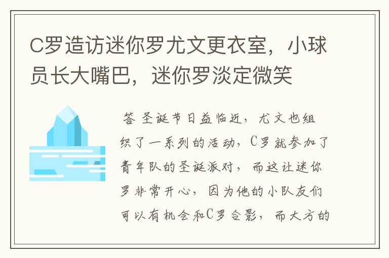 C罗造访迷你罗尤文更衣室，小球员长大嘴巴，迷你罗淡定微笑