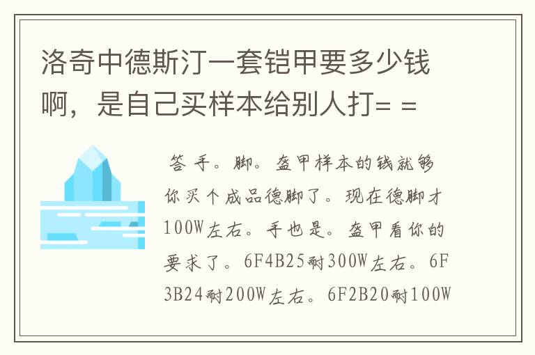 洛奇中德斯汀一套铠甲要多少钱啊，是自己买样本给别人打= =